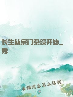 长生从宗门杂役开始