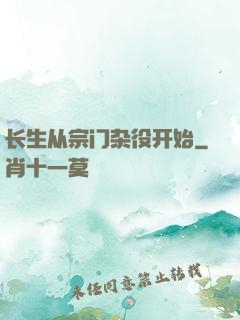 长生从宗门杂役开始