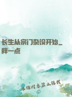 长生从宗门杂役开始