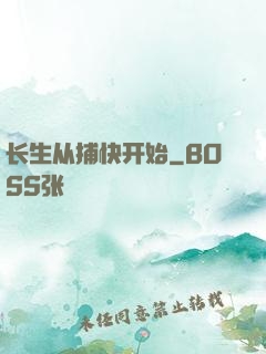 长生从捕快开始