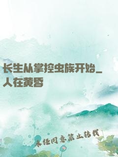 长生从掌控虫族开始