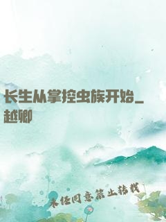 长生从掌控虫族开始