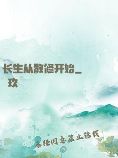 长生从散修开始