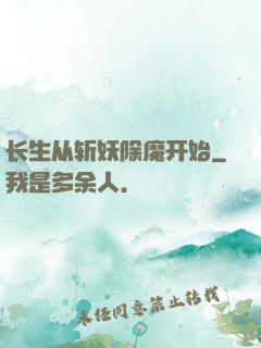 长生从斩妖除魔开始
