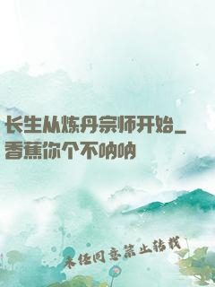 长生从炼丹宗师开始