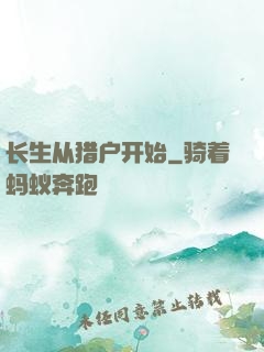 长生从猎户开始