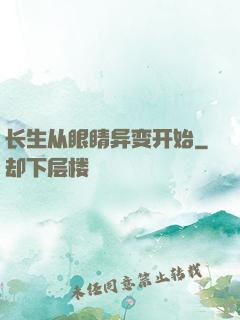 长生从眼睛异变开始
