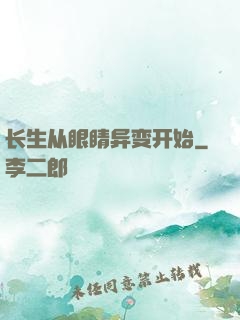 长生从眼睛异变开始
