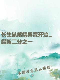 长生从眼睛异变开始
