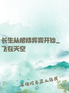 长生从眼睛异变开始
