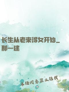 长生从老来得女开始