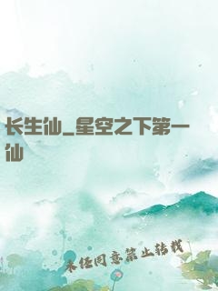 长生仙