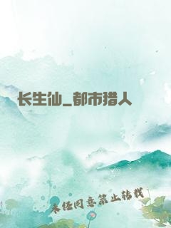 长生仙