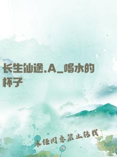 长生仙途.A