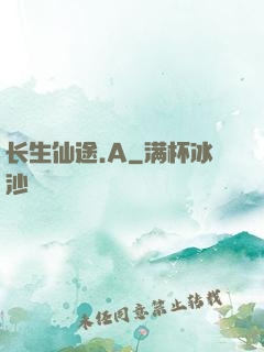 长生仙途.A