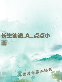 长生仙途.A