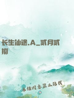 长生仙途.A