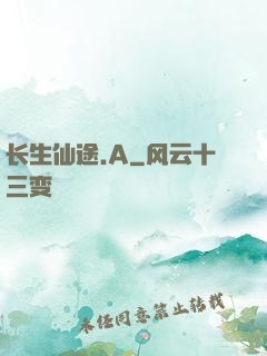 长生仙途.A