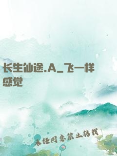长生仙途.A