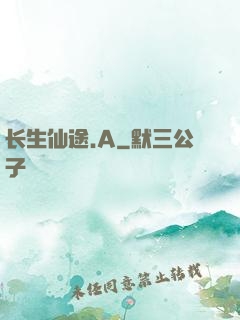 长生仙途.A