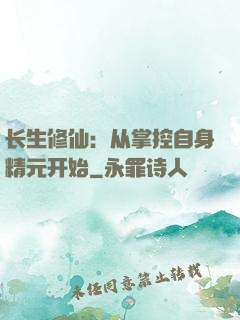 长生修仙：从掌控自身精元开始