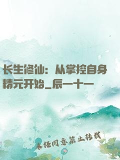 长生修仙：从掌控自身精元开始