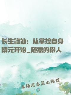 长生修仙：从掌控自身精元开始