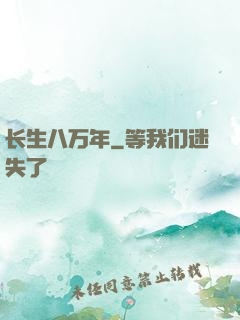 长生八万年