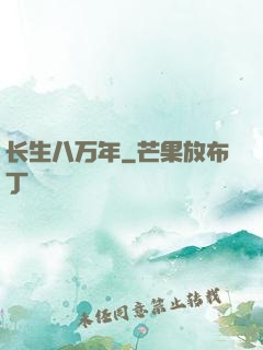 长生八万年