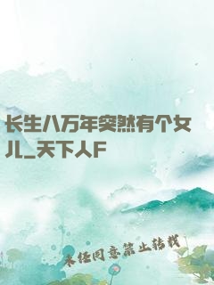 长生八万年突然有个女儿