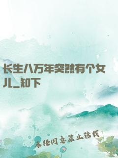 长生八万年突然有个女儿