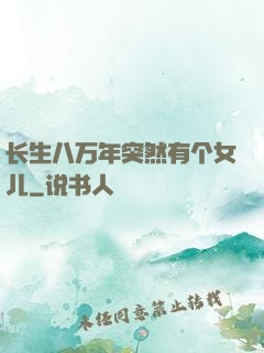 长生八万年突然有个女儿