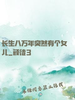 长生八万年突然有个女儿