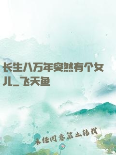 长生八万年突然有个女儿