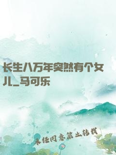 长生八万年突然有个女儿