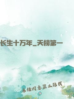 长生十万年