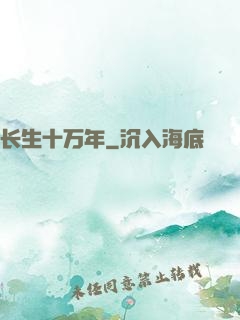 长生十万年