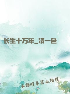 长生十万年