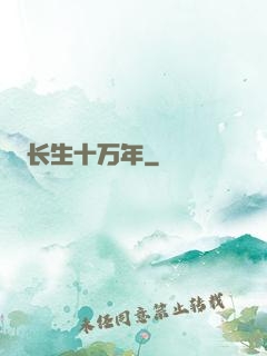 长生十万年