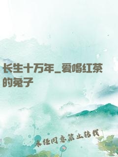 长生十万年