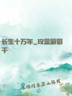 长生十万年