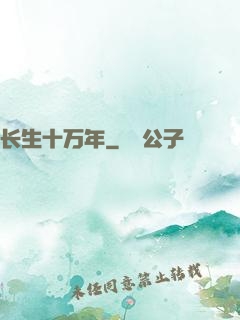 长生十万年