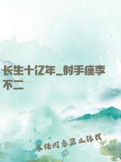 长生十亿年