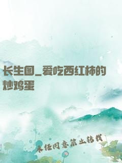 长生图