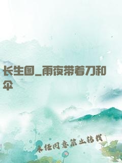 长生图