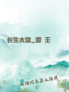 长生太监