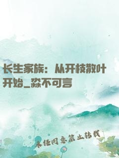 长生家族：从开枝散叶开始