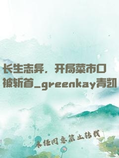 长生志异，开局菜市口被斩首