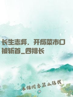 长生志异，开局菜市口被斩首