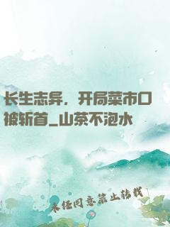 长生志异，开局菜市口被斩首